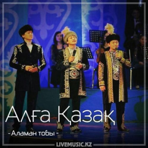 Песня Аламан тобы – Алға Қазақ (2018)