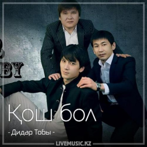 Песня Дидар Тобы – Қош бол (2018)