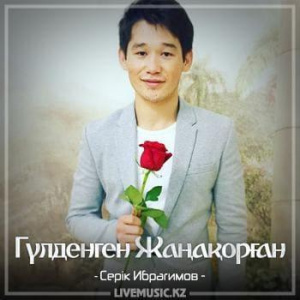 Песня Серік Ибрагимов – Гүлденген Жаңақорған (2018)