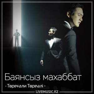 Песня Төреғали Төреәлі – Баянсыз махаббат (2018)