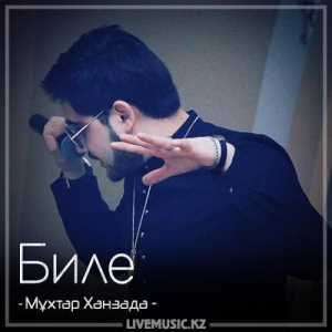 Песня Мұхтар Ханзада – Биле (2018)