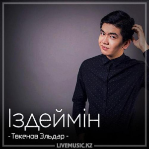 Песня Төкенов Эльдар – Іздеймін (2018)