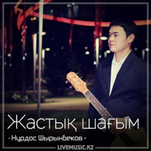 Песня Нурдос Шырынбеков – Жастық шағым (2018)