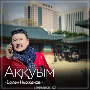 Песня Ерлан Нұржанов – Аққуым (2018)