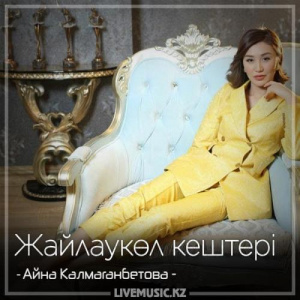 Песня Айна Калмаганбетова – Жайлаукөл кештері (2018)