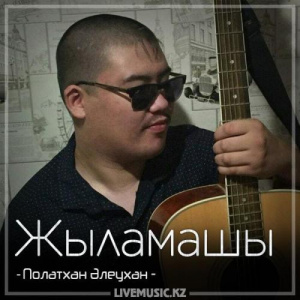 Песня Полатхан Әлеухан – Жыламашы (2018)