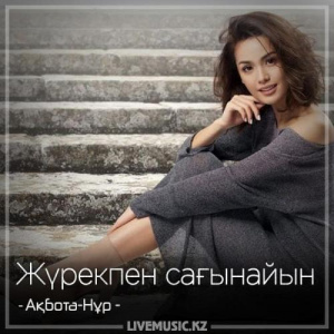Песня Ақбота-Нұр – Жүрекпен сағынайын (2018)