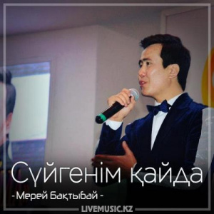 Песня Мерей Бақтыбай – Сүйгенім қайда (2018)