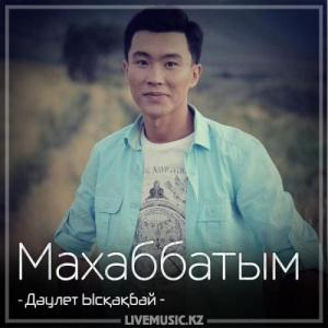 Песня Дәулет Ысқақбай – Махаббатым (2018)