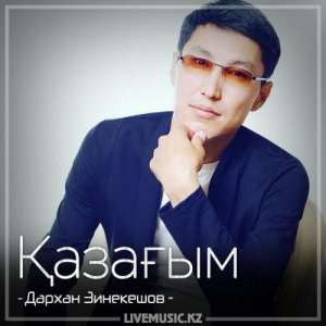 Песня Дархан Зинекешов – Қазағым (2018)