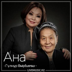 Песня Гүлнұр Өмірбаева – Ана (2018)