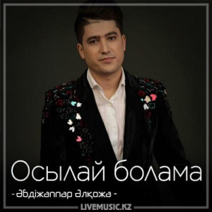 Песня Әбдіжаппар Әлқожа – Осылай болама (2018)