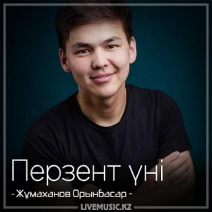 Песня Жұмаханов Орынбасар – Перзент үні (2018)