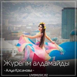 Песня Алуа Қосанова – Жүрегім алдамайды (2018)