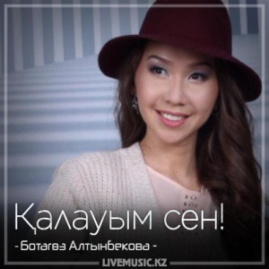 Песня Ботагөз Алтынбекова – Қалауым сен! (2018)