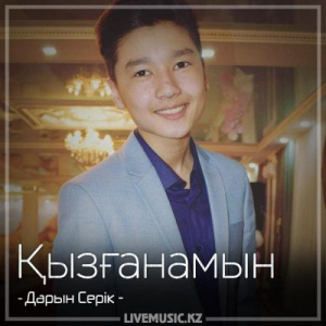 Песня Дарын Серік – Қызғанамын (2018)