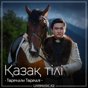 Песня Төреғали Төреәлі – Қазақ тілі (2018)