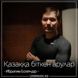 Песня Ибрагим Ескендiр – Қазаққа біткен арулар (2018)
