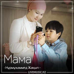 Песня Nurmuhammed Jaqyp – Мама (2018)