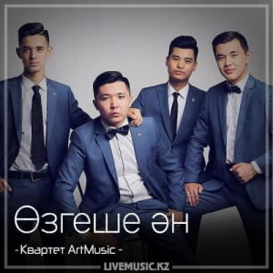 Песня Квартет ArtMusic – Өзгеше ән (2018)