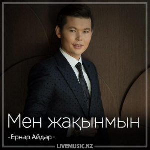 Песня Ernar Aidar – Мен жақынмын (2018)