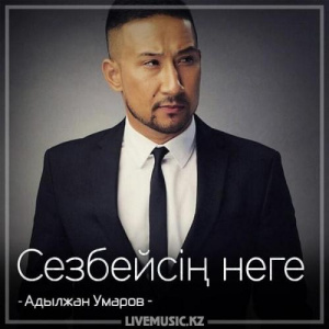 Песня Адылжан Умаров – Сезбейсiң неге (2018)