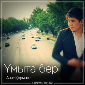 Песня Азат Құрман – Ұмыта бер (2018)