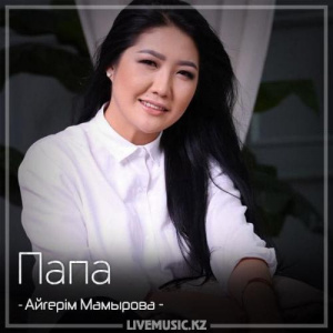 Песня Aigerim Mamyrova – Папа (2018)
