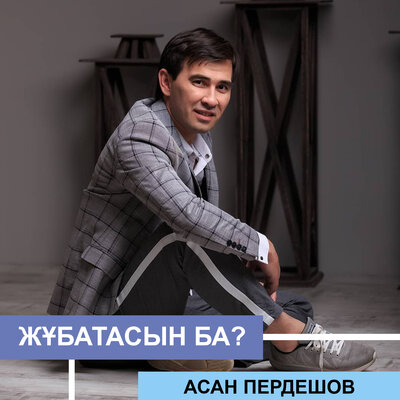 Песня Асан Пердешов – Сүйемін де