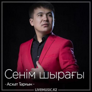 Песня Асхат Тарғын – Сенім шырағы (2018)