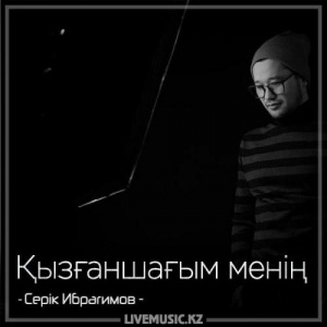 Песня Серік Ибрагимов – Қызғаншағым менің (2018)