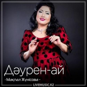 Песня Мақпал Жүнісова – Дəурен-ай (2018)