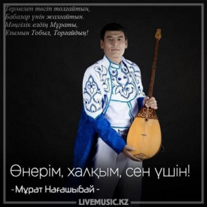 Песня Мұрат Нағашыбай – Өнерім, халқым, сен үшін! (2018)