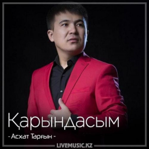 Песня Асхат Тарғын – Қарындасым (2018)