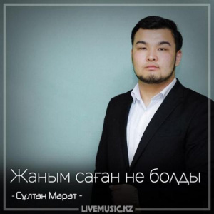 Песня Сұлтан Марат – Жаным саған не болды (2018)