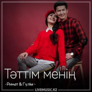 Песня Ринат & Гүлім – Тəттім менің (2018)