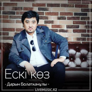 Песня Дарын Болатханұлы – Ескі көз (2018)