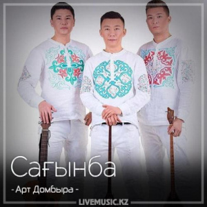 Песня Арт Домбыра – Сағынба (2018)
