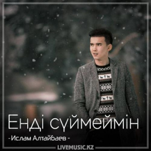Песня Ислам Алтайбаев – Енді сүймеймін (2018)