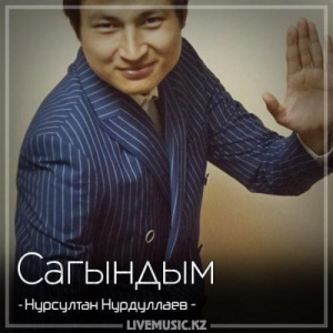 Песня Нурсултан Нурдуллаев – Сагындым (2018)