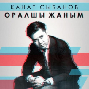 Песня Қанат Сыбанов – Оралшы жаным (2018)