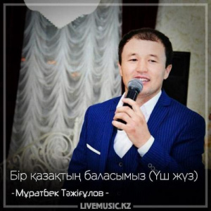 Песня Мұратбек Тəжіғұлов – Бір қазақтың баласымыз (Үш жүз) (2018)