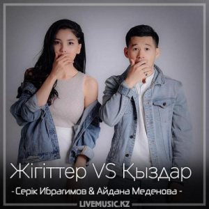 Песня Серік Ибрагимов & Айдана Меденова – Жігіттер VS Қыздар (2018)