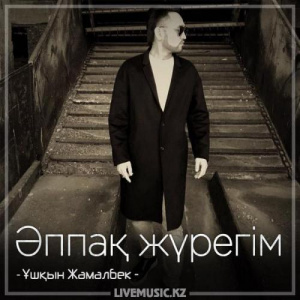 Песня Ұшқын Жамалбек – Әппақ жүрегім (2018)