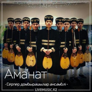 Песня Серпер домбырашылар ансамблі – Аманат (2018)