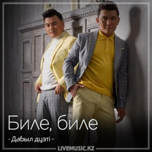 Песня Дабыл дуэті – Биле, биле (2018)