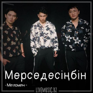 Песня Меломен тобы – Мерседесіңбін (2018)