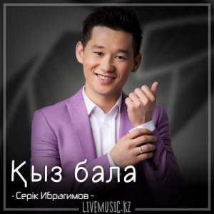 Песня Серік Ибрагимов – Қыз бала (2018)