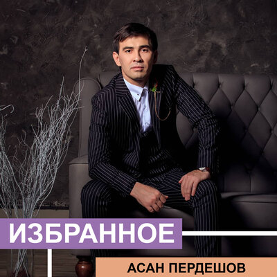 Песня Асан Пердешов – Кешір мені