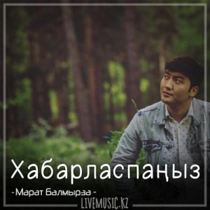 Песня Марат Балмырза – Хабарласпаңыз (2018)